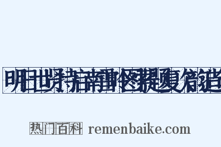 明日世贤持启南雪岭图索题复次韵造句是什么意思的图片